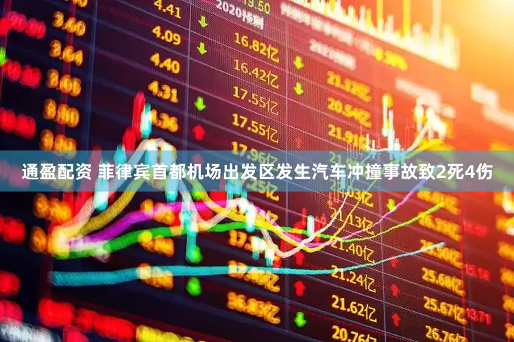 通盈配资 菲律宾首都机场出发区发生汽车冲撞事故致2死4伤
