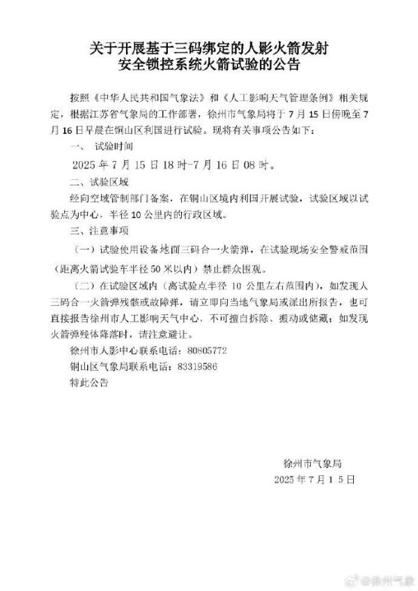 添盈聚富 江苏一市公告：将发射火箭弹