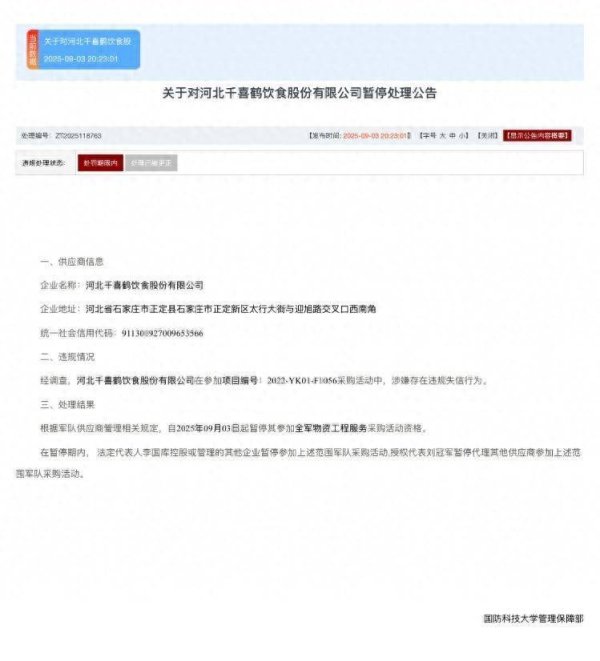 91快牛 涉嫌串通投标 河北千喜鹤饮食股份有限公司被暂停全军采购资格