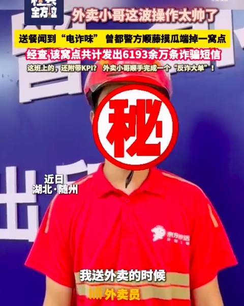 外卖小哥送餐闻到电诈味！小哥送外卖顺手完成反诈大单